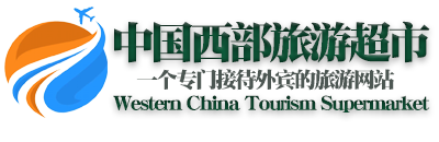 新疆中西部國際旅行社有限公司