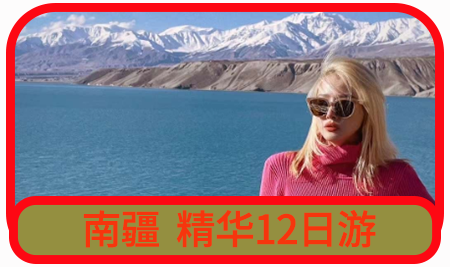 【醉美南疆】南疆精華+深度帕米爾高原12天11晚拼車小團 （烏魯木齊起喀什止）