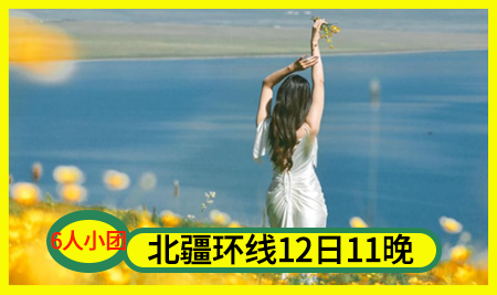 【可喀戀獨伊】北疆環線12天11晚拼車小團 （烏魯木齊進出）