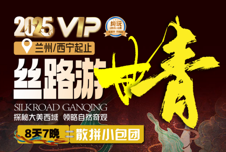 絲路游甘青8天7晚小包團