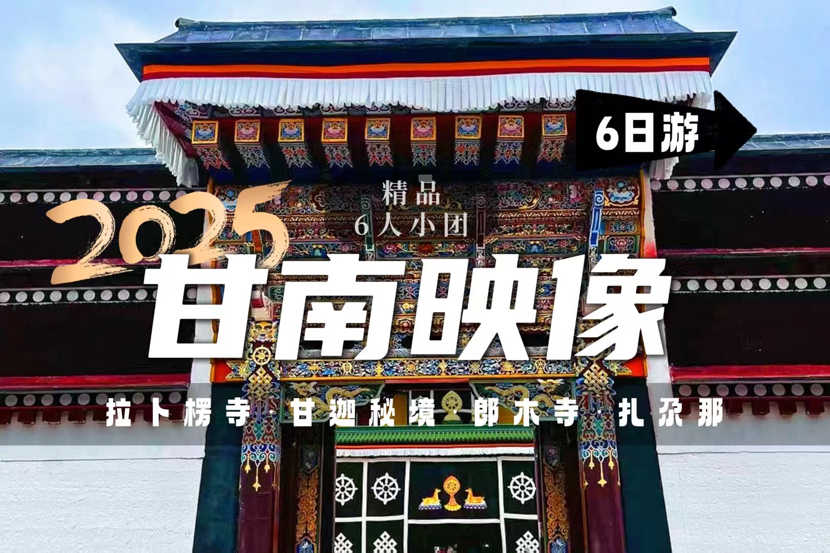 甘南映像6天5晚小包團