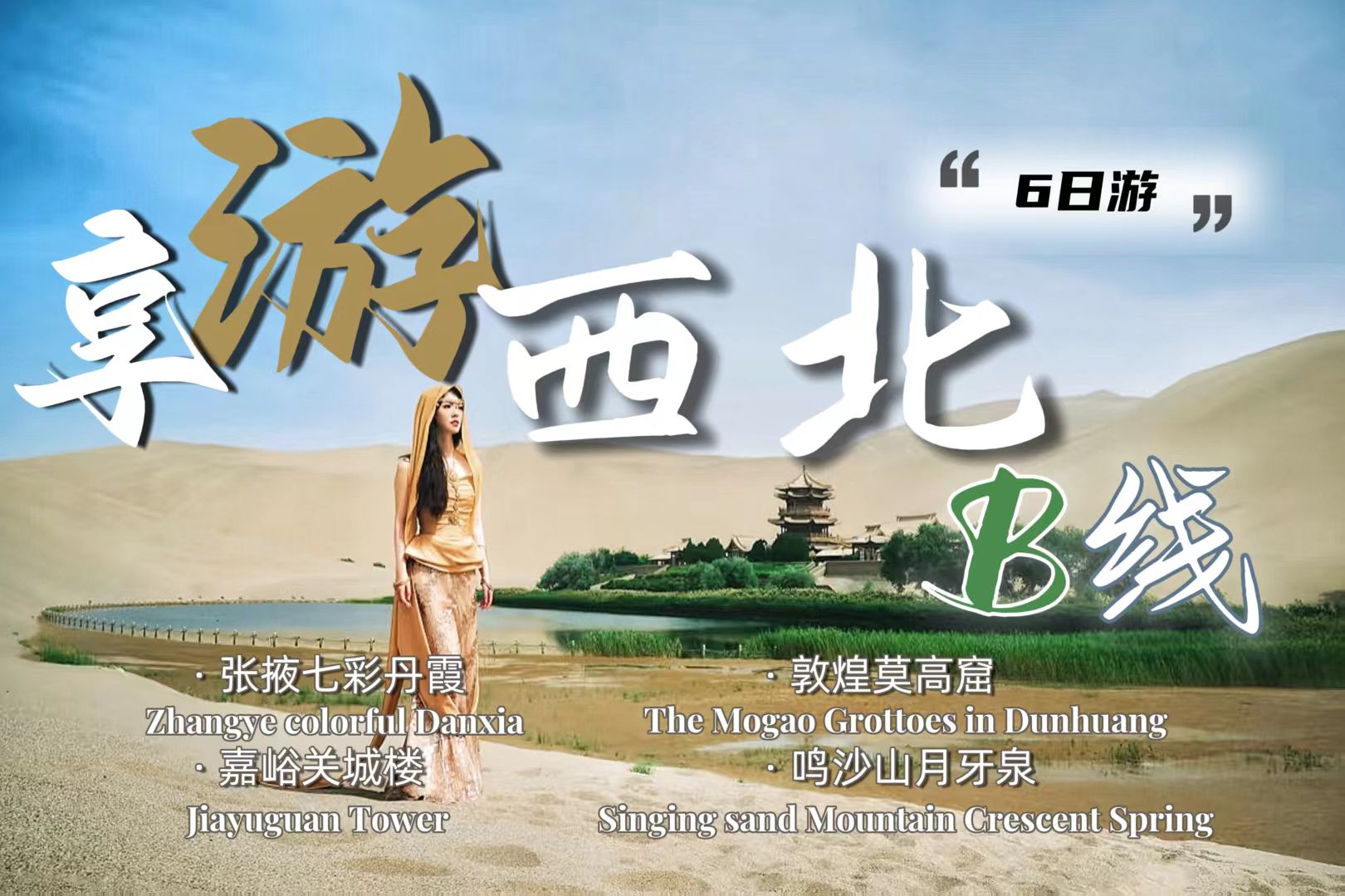 【享游西北B】6天5晚