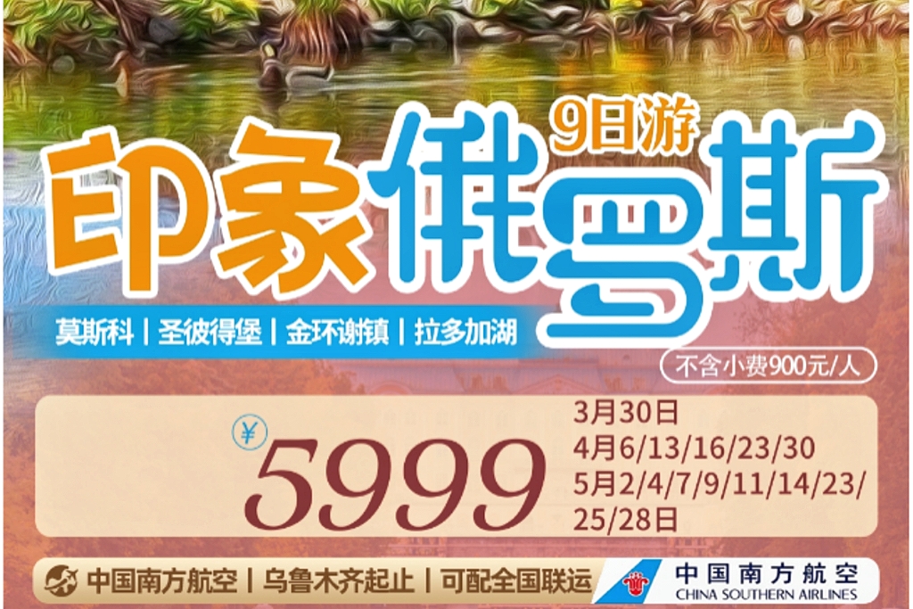 印象俄羅斯9日尊品純享